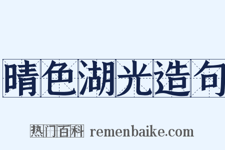 晴色湖光造句是什么意思的图片